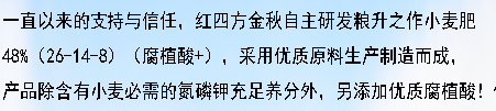 紅四方糧升之作小麥肥48%（26-14-8）5