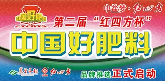 中國好肥料投票活動開始了！趕緊為紅四方投票吧！