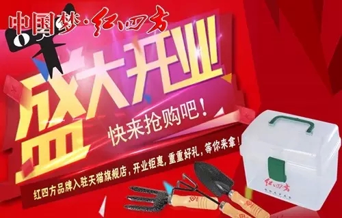 紅四方品牌店入駐天貓旗艦店，開(kāi)業(yè)鉅惠，蟲(chóng)蟲(chóng)好禮，等你來(lái)拿！