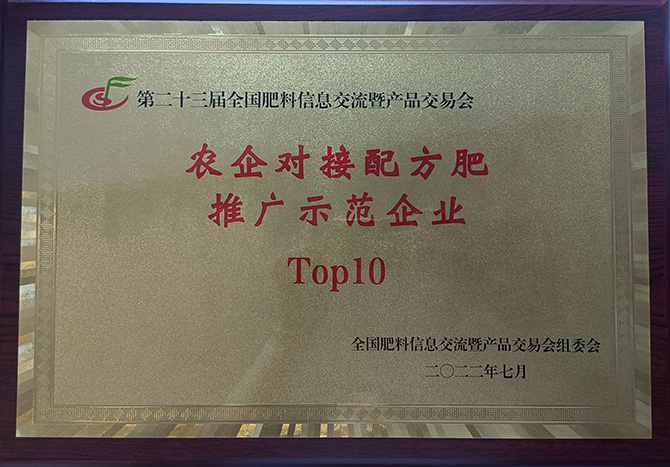 “農(nóng)企對(duì)接配方肥推廣示范企業(yè)Top10”